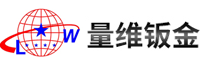 苏州量维钣金科技有限公司（量维钣金）苏州钣金加工厂家